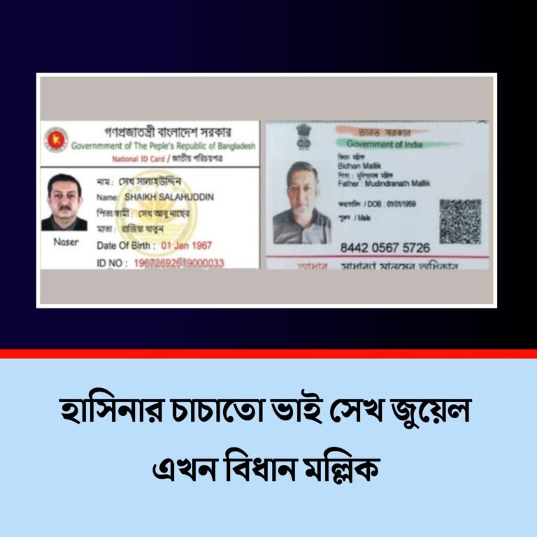 হাসিনার চাচাতো ভাই সেখ জুয়েল এখন বিধান মল্লিক