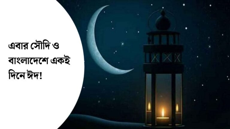 এবার সৌদি ও বাংলাদেশে একই দিনে ঈদ!