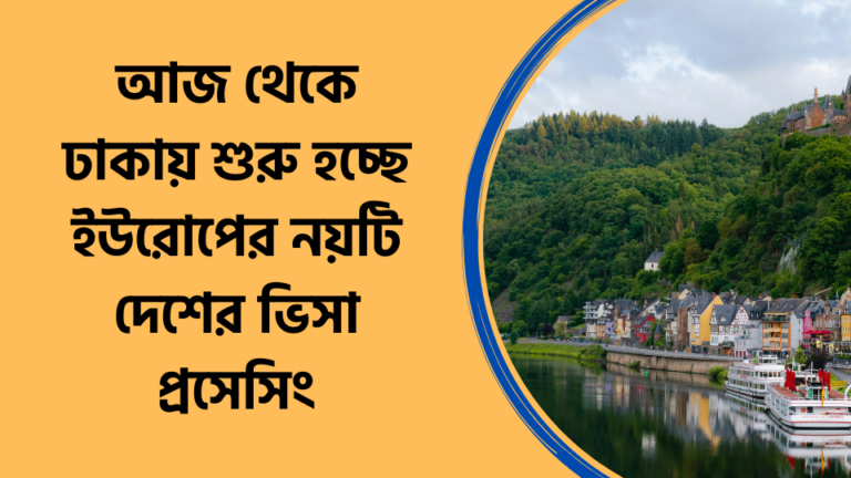 Visa processing for nine European countries begins in Dhaka today